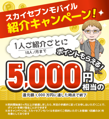 お友達紹介で5000円相当のポイントキャッシュバック
