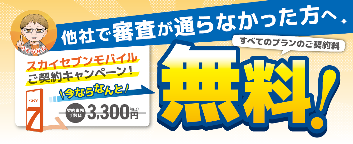 事務手数料3,300円が無料キャンペーン